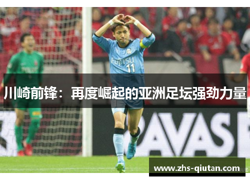 川崎前锋：再度崛起的亚洲足坛强劲力量