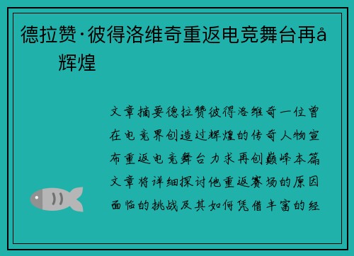 德拉赞·彼得洛维奇重返电竞舞台再创辉煌