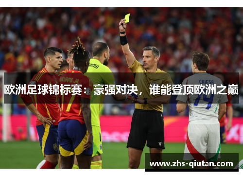 欧洲足球锦标赛：豪强对决，谁能登顶欧洲之巅