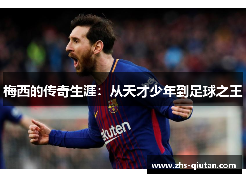 梅西的传奇生涯：从天才少年到足球之王