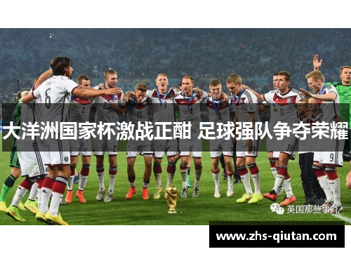 大洋洲国家杯激战正酣 足球强队争夺荣耀