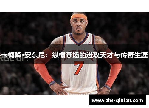 卡梅隆·安东尼：纵横赛场的进攻天才与传奇生涯