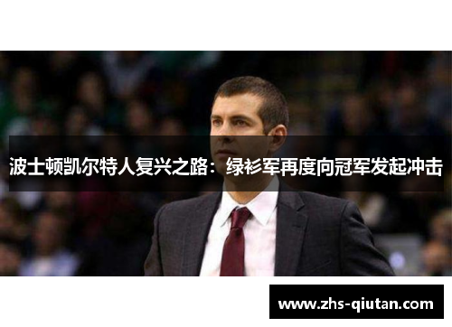 波士顿凯尔特人复兴之路：绿衫军再度向冠军发起冲击