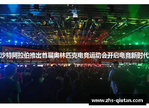 沙特阿拉伯推出首届奥林匹克电竞运动会开启电竞新时代