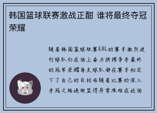 韩国篮球联赛激战正酣 谁将最终夺冠荣耀