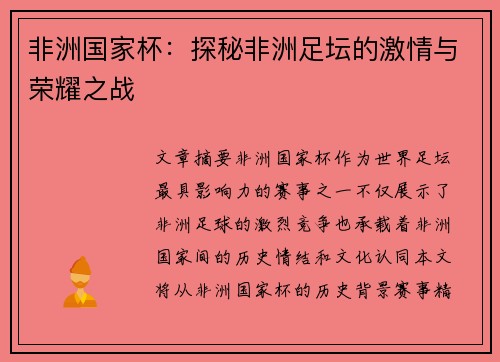 非洲国家杯：探秘非洲足坛的激情与荣耀之战