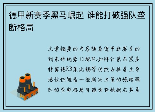 德甲新赛季黑马崛起 谁能打破强队垄断格局