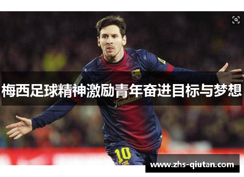 梅西足球精神激励青年奋进目标与梦想