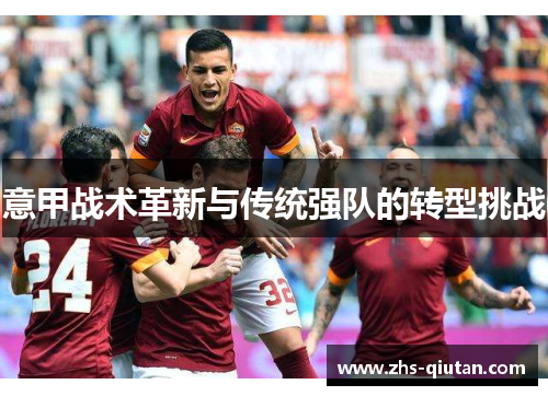 意甲战术革新与传统强队的转型挑战