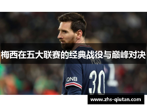 梅西在五大联赛的经典战役与巅峰对决