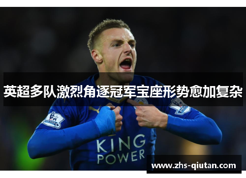英超多队激烈角逐冠军宝座形势愈加复杂