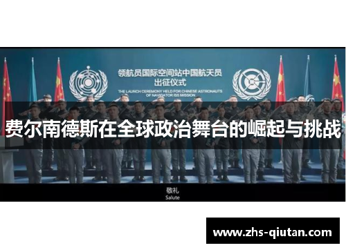 费尔南德斯在全球政治舞台的崛起与挑战