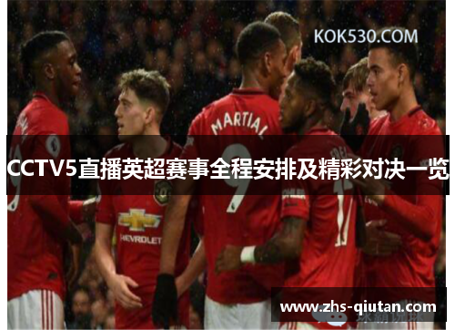 CCTV5直播英超赛事全程安排及精彩对决一览