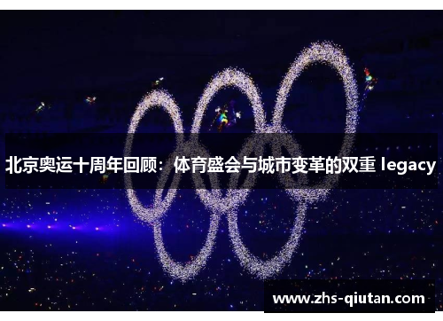 北京奥运十周年回顾：体育盛会与城市变革的双重 legacy