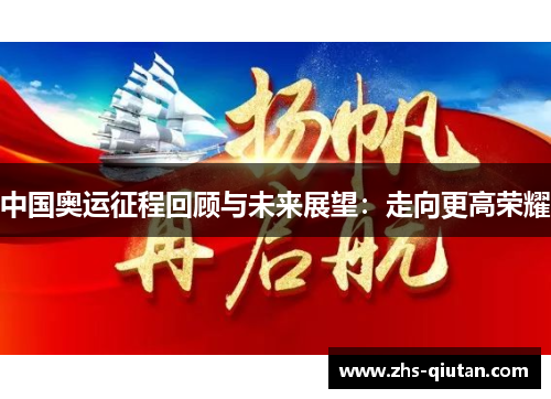 中国奥运征程回顾与未来展望：走向更高荣耀