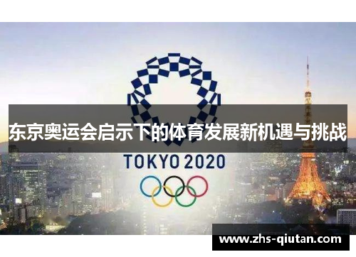 东京奥运会启示下的体育发展新机遇与挑战